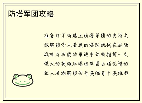 防塔军团攻略